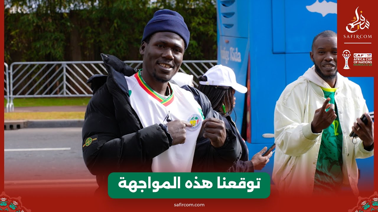 أجواء النهائي.. جماهير السينغال: نحن والمغرب إخوة وبريق 