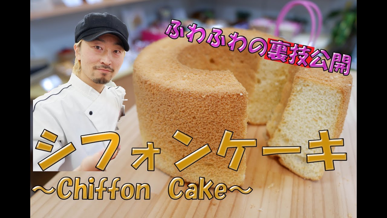プロパティシエの現場！「ふわふわ」の裏技教えます！シフォンケーキ～Chiffon cake～