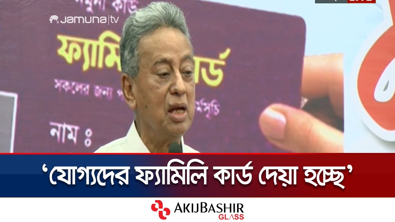 'আমরা দেখিয়েছি নেতার সদিচ্ছা থাকলে ১ মাসের মধ্যে বাস্তবায়ন সম্ভব' | Family Card | Jamuna TV