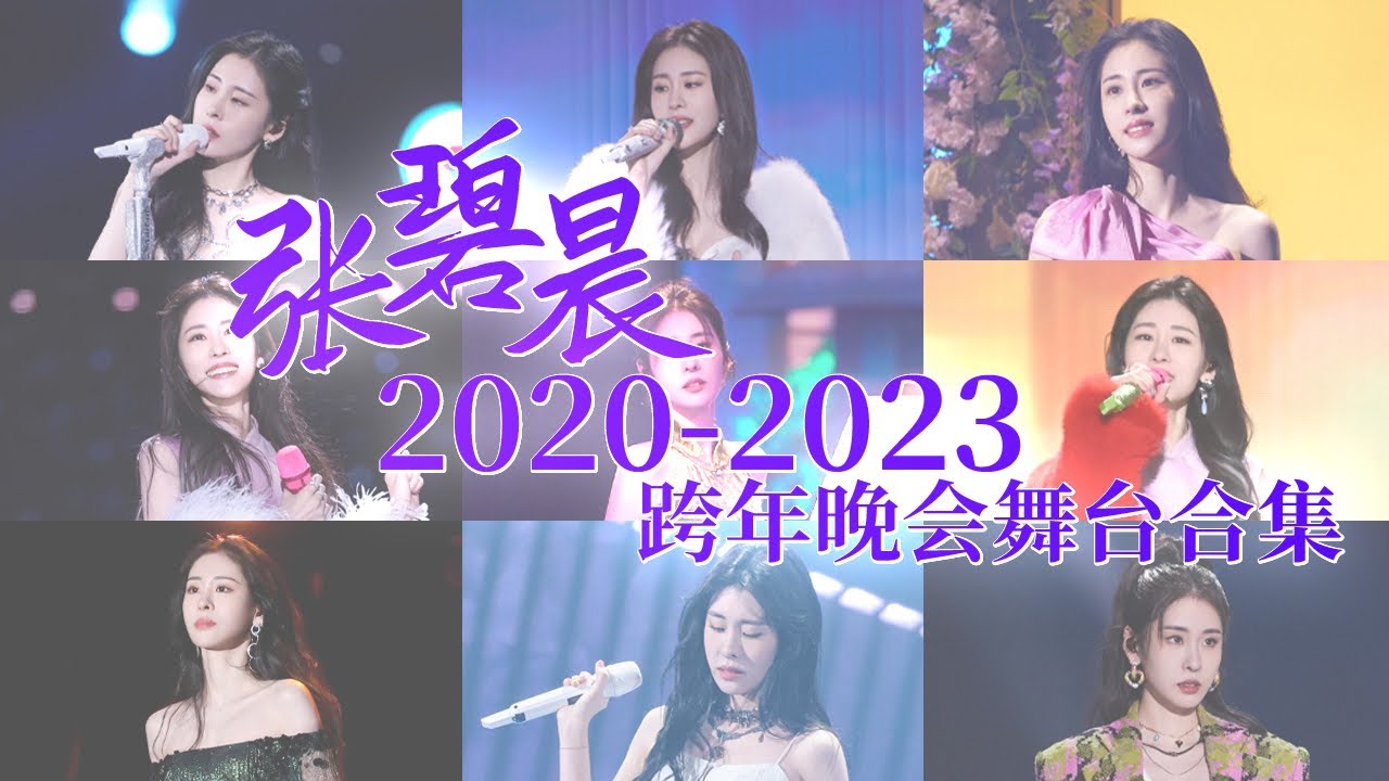 张碧晨2020-2023跨年晚会舞台大合集！爆款制造机不是说说而已~ #浙江卫视2023跨年晚会 #张碧晨