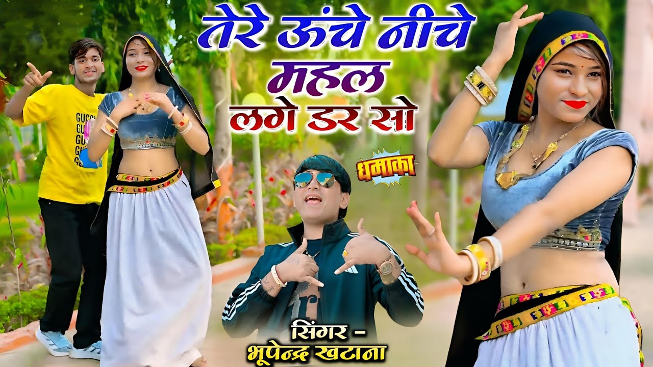 राजा घुस आए चोर बैरी कल परसों || Tere Unche Niche Mahal Lage Dar So || Bhupendra Khatana New Rasiya 