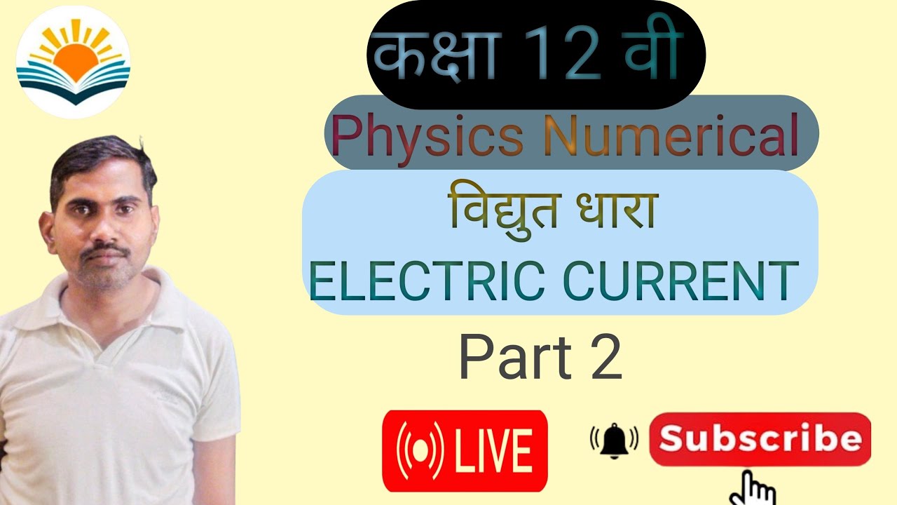 Class 12th physics Imp questions chapter 2 🔥|Electric Current chapter 2 🔥|कक्षा 12 भौतिक विज्ञान