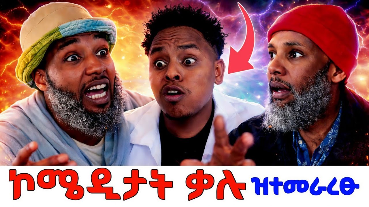 🔥ዝተመራረፁ ኮሜዲታት ቃሉሉሉሉሉ ነቂፋርርርርርርር #tigraycomedyvideo #gereemun 
