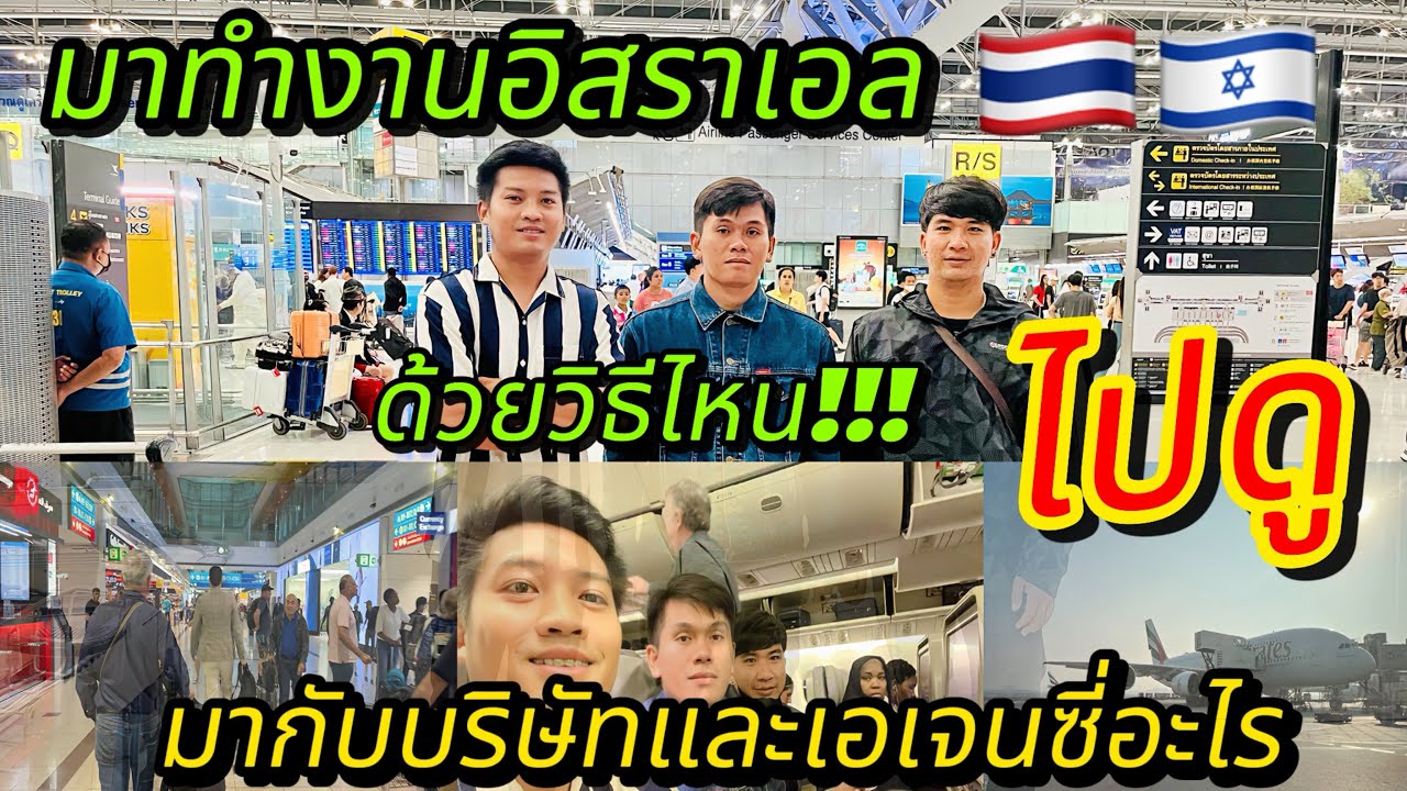 วิธีการมาทำงานที่อิสราเอล🇹🇭🇮🇱 หนุ่มบุรีรัมย์      พร้อมรายละเอียด