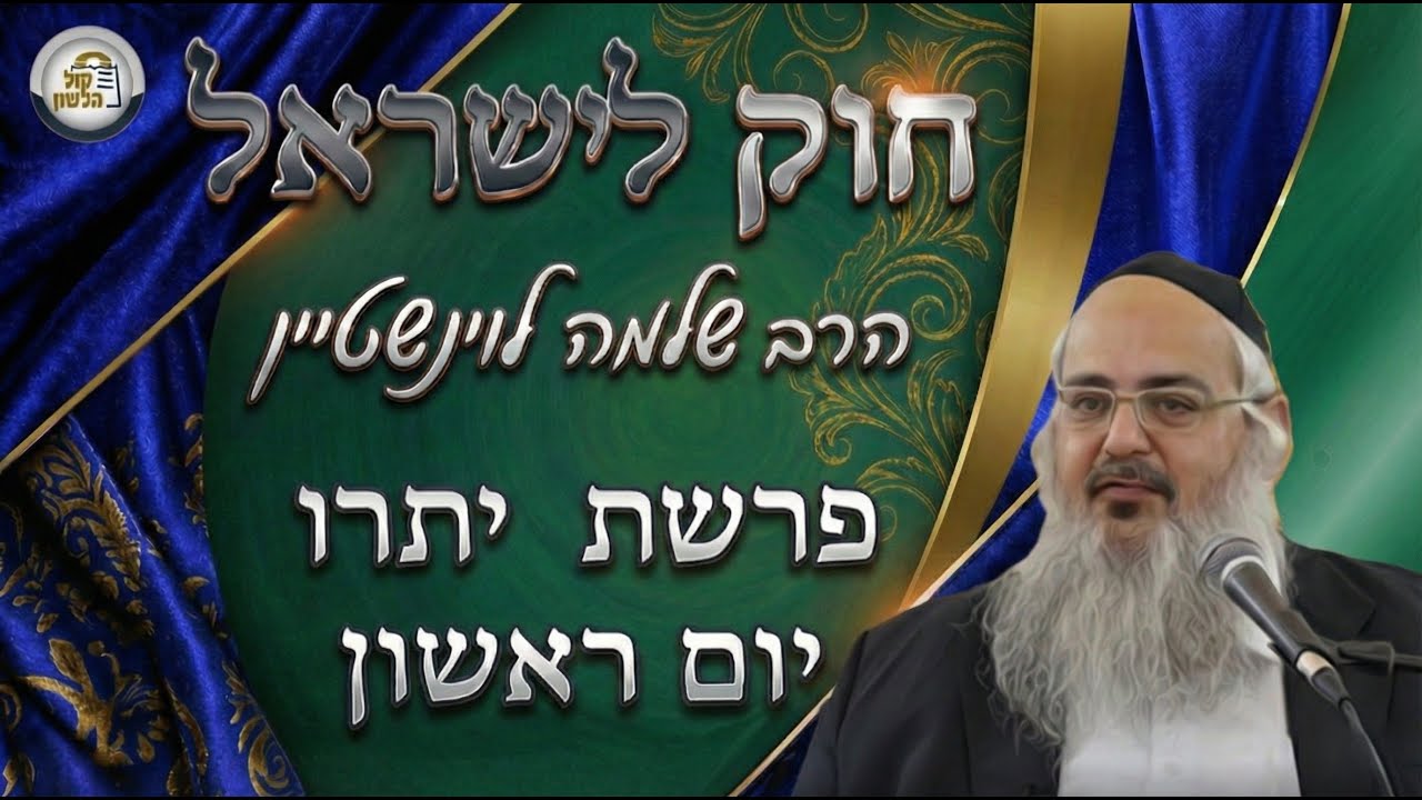 חוק לישראל - פרשת יתרו - יום ראשון | הרב שלמה לוינשטיין