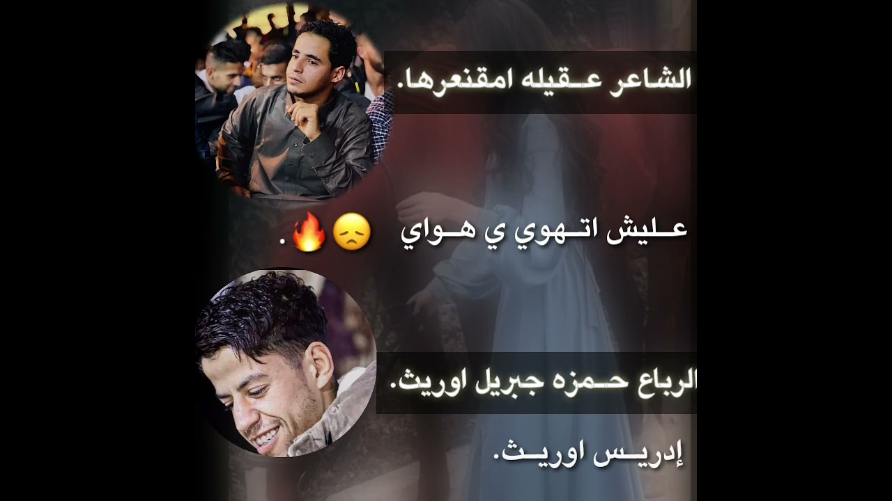 الشاعر عقليه امقنعرها          الرباع حمزه اوريث                                 عليش اتهوي ياهواي