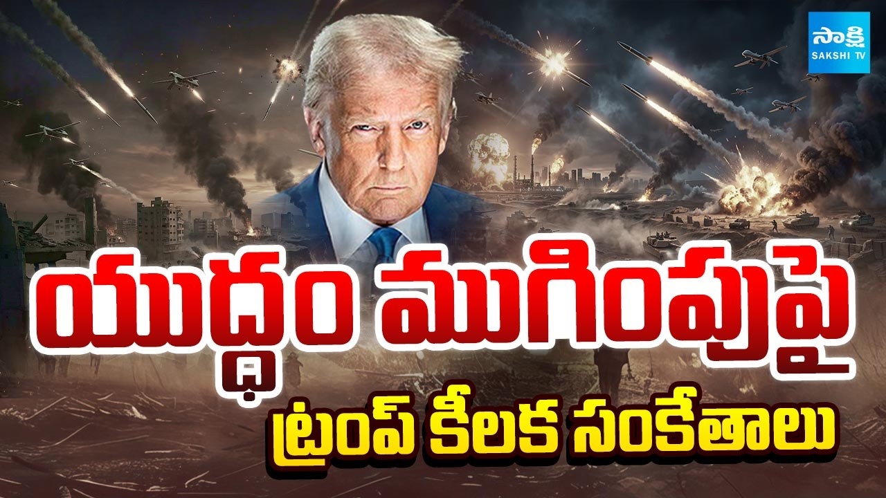 యుద్ధం ఎలా ముగుస్తుంది? ట్రంప్ వ్యూహమేంటి ? | Trump Strategy to End Iran War Explained | @SakshiTV
