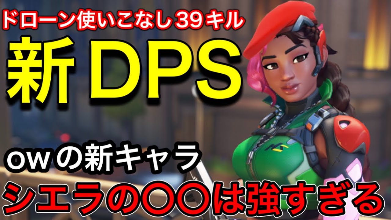 【ow新キャラ】新DPSヒーロー「シエラ」のドローン初日に早速使いこなし強すぎて39キルした試合ｗｗ【オーバーウォッチ2】