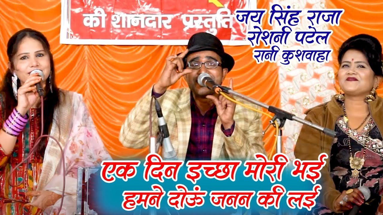 #bundeli Lokgeet एक दिन इक्छा मोई भई हमने दोनु जनन की लई 🌺 न्यू जवाबी लोकगीत 2025 😎जयसिंह राजा New