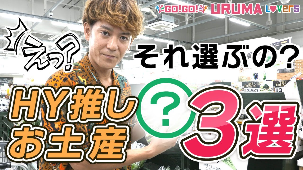 HYメンバーがおすすめ！沖縄お土産ランキング inうるマルシェ（前編）【Go!Go! URUMA Lovers】