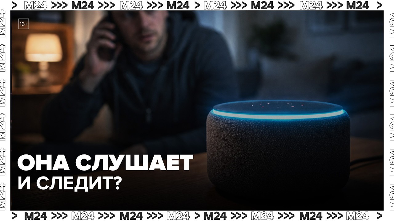 Россияне заподозрили умные колонки в слежке — Москва 24
