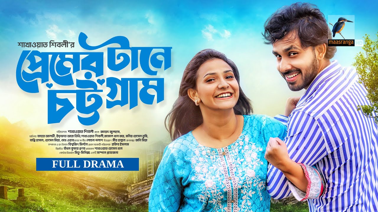 Premer Tane Chattogram | প্রেমের টানে চট্টগ্রাম | Zaher Alvi | Iffat Ara Tithi | Bangla Natok 2025