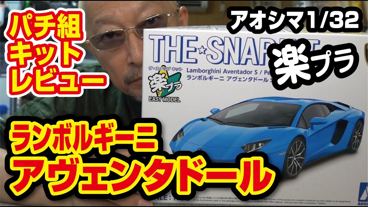 アオシマ 1/32 ランボルギーニアヴェンタドールS パチ組キットレビュー