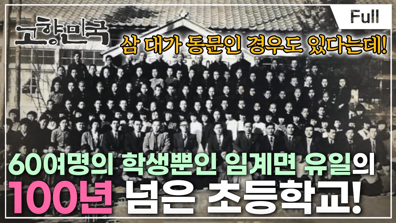 [Full] 고향민국 - 정선, 임계면의 시간을 걷는 사람들