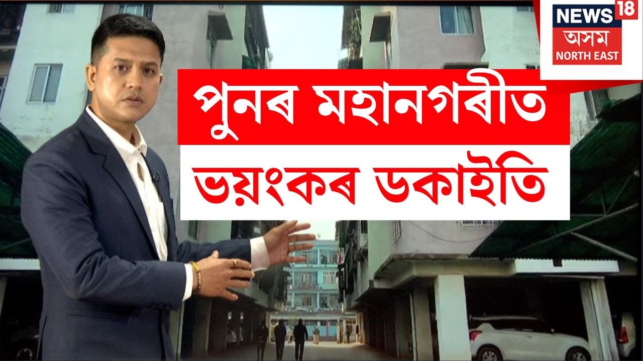 LIVE | Guwahati Robbery Case | পুনৰ মহানগৰীত ভয়ংকৰ ডকাইতি N18L