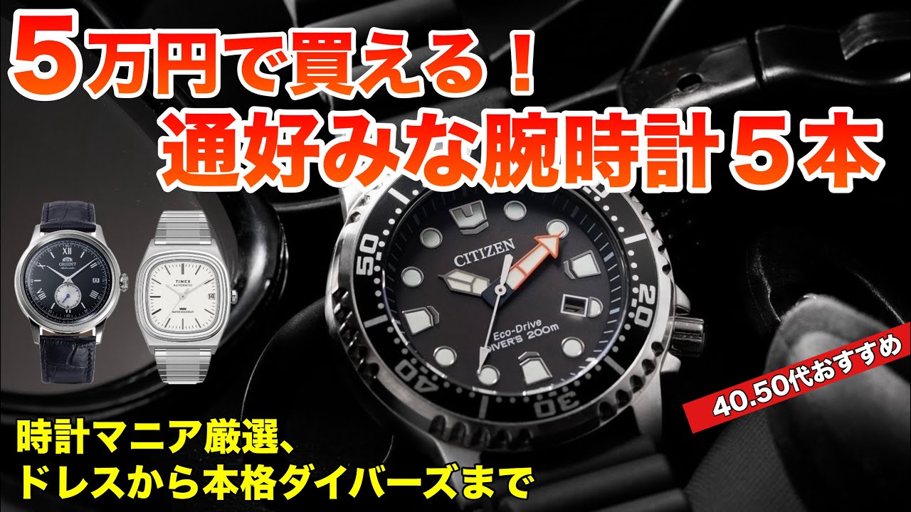 【時計マニア厳選！】5万円で買える通好みな腕時計5本、ドレスから本格ダイバーズ！40代50代おすすめ
