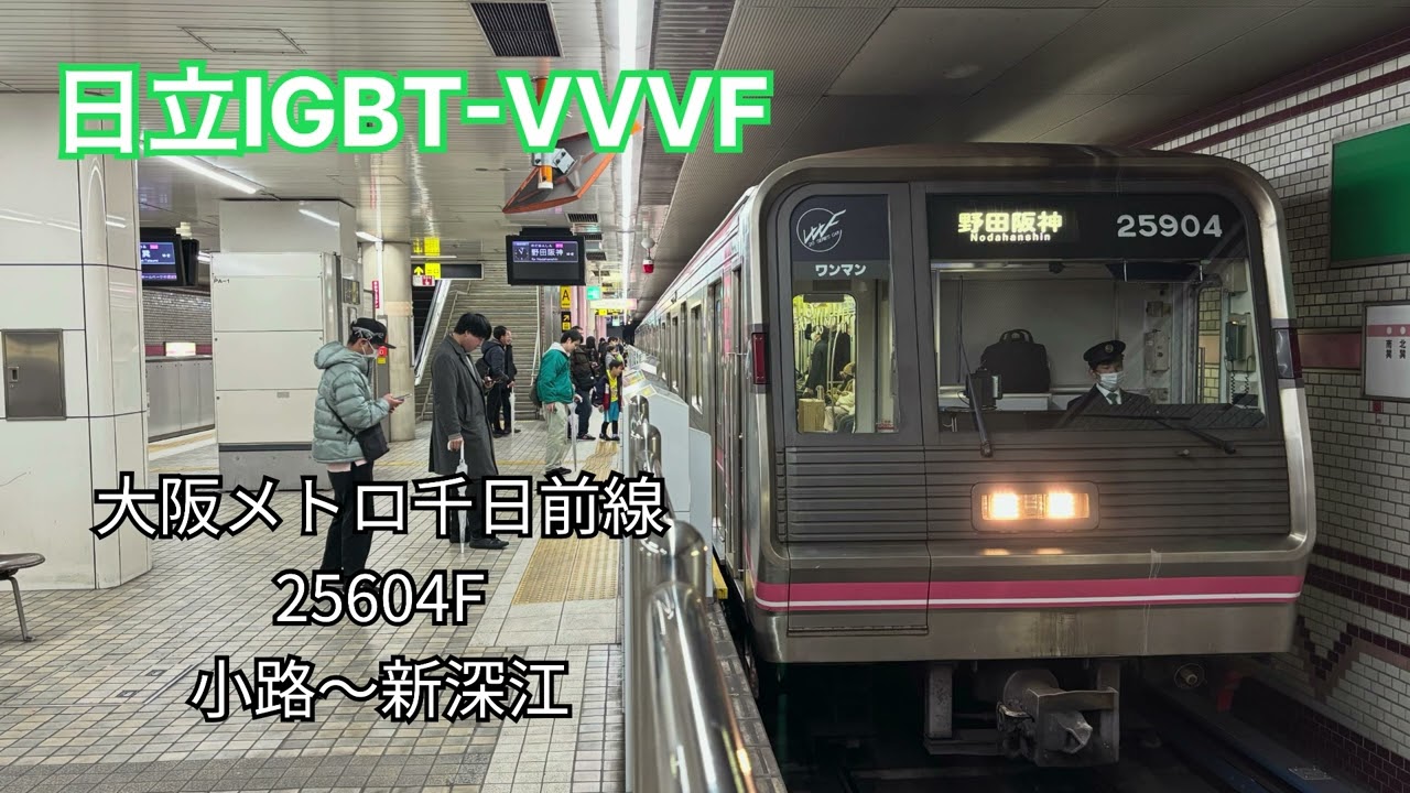 【日立IGBT-VVVF】大阪メトロ千日前線 25604F 走行音 小路〜新深江