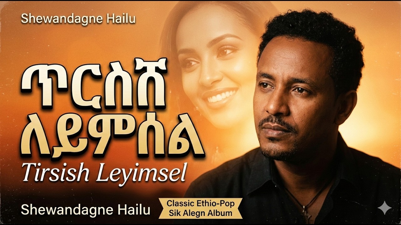 Emotional Ethiopian Love Song (Amharic) – Modern Ethio-Pop | Dancing AI