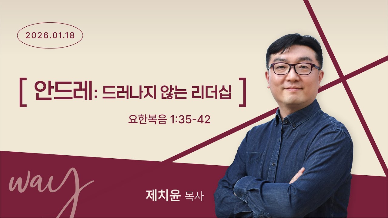 [제치윤 목사] 안드레: 드러나지 않는 리더십 (요한복음 1:35~42)│제치윤 목사│2026.01.18(일)