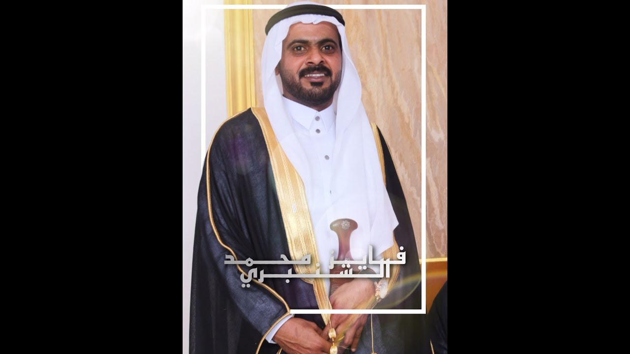حفل زواج | فايز بن محمد بن فايز الشنبري