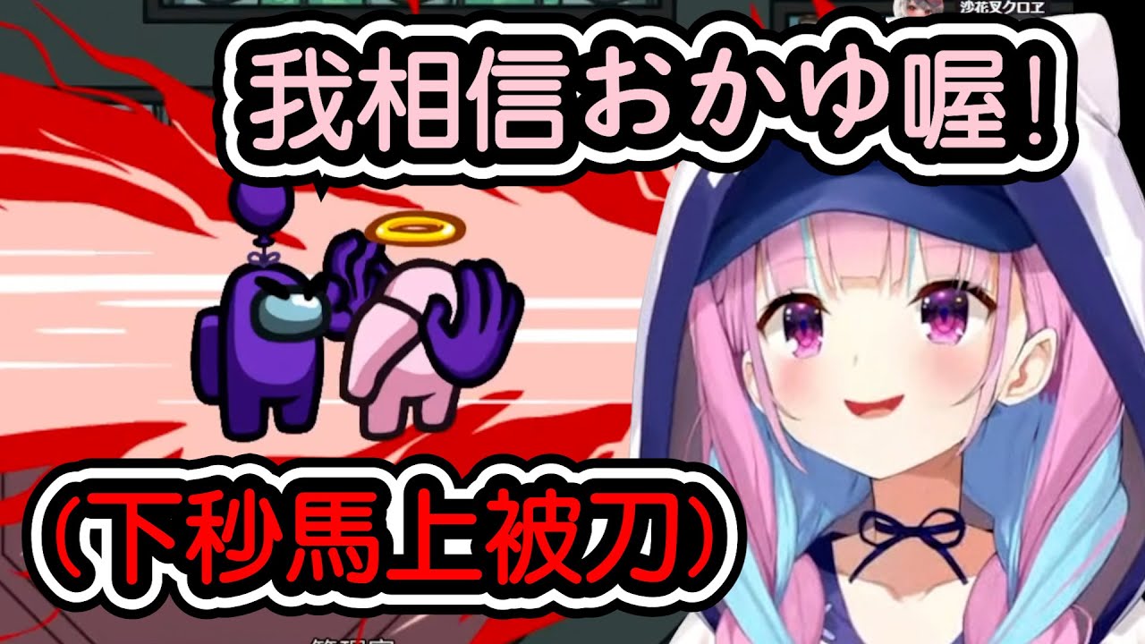 【湊あくあ/AmongUs】上秒剛說相信おかゆ下秒馬上被刀!!!並且下一局又被おかゆ再刀一次www【​​​hololive中文​​​​​​】