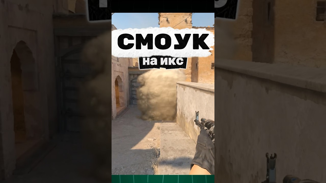 👆КАК КИДАТЬ СМОУК НА ИКС #cs #cs2 #кс #кс2 #африканецкс2