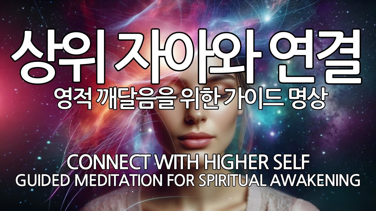 상위 자아와 연결 |  신성을 가진 내면의 나와 만나는 법 | 가이드 명상 | 하이어셀프 (4K)