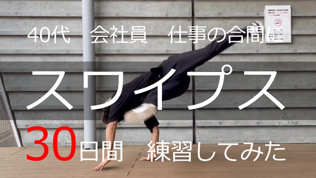 スワイプスを30日練習してみた　40代会社員　独学ダンス練習