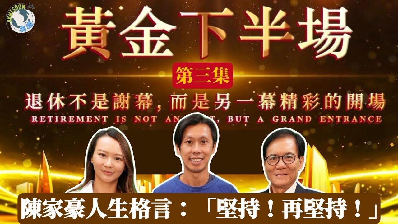 【黃金下半場】第三集嘉賓：陳家豪 ｜格言：志不立，天下無可成之事