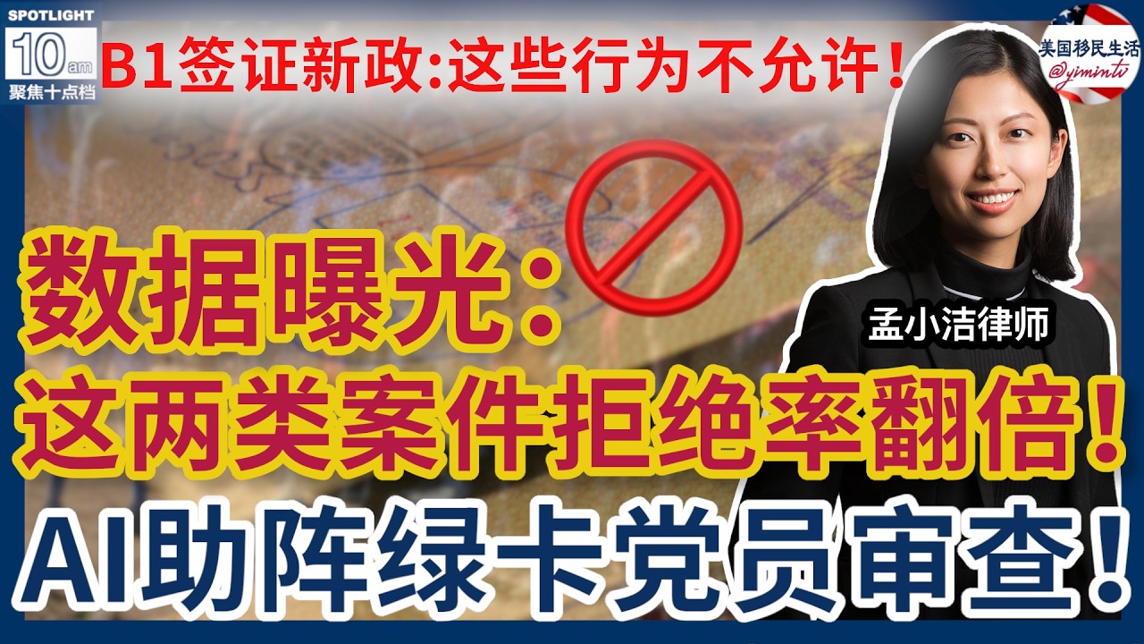 最新移民局审案数据曝光！这两类案件拒绝率翻倍！AI助阵绿卡党员审查，公派留学成新目标！美国务院发布B1签证新政！这些行为不允许！司法部承认：这些遣返违反法庭裁决！|美国移民生活20260219