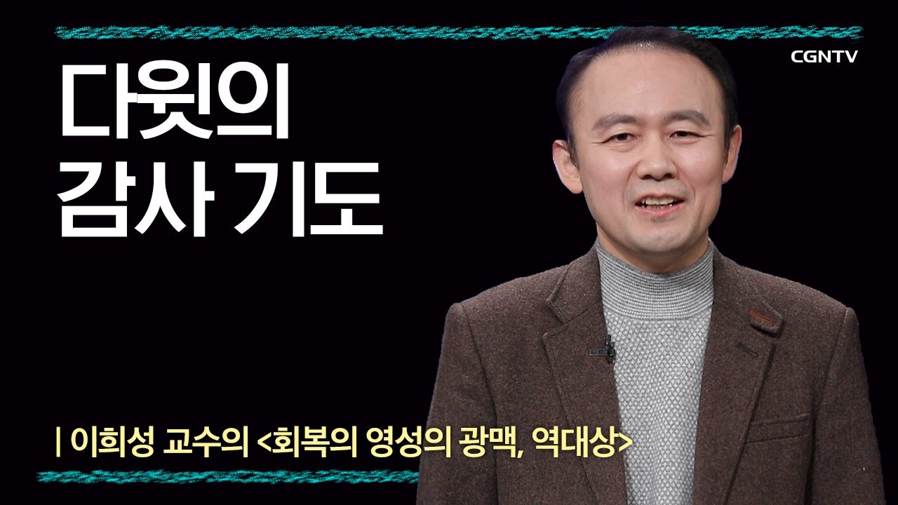 [역대상] 다윗의 감사 기도 | 8강 | 이희성 교수 | 나침반 바이블