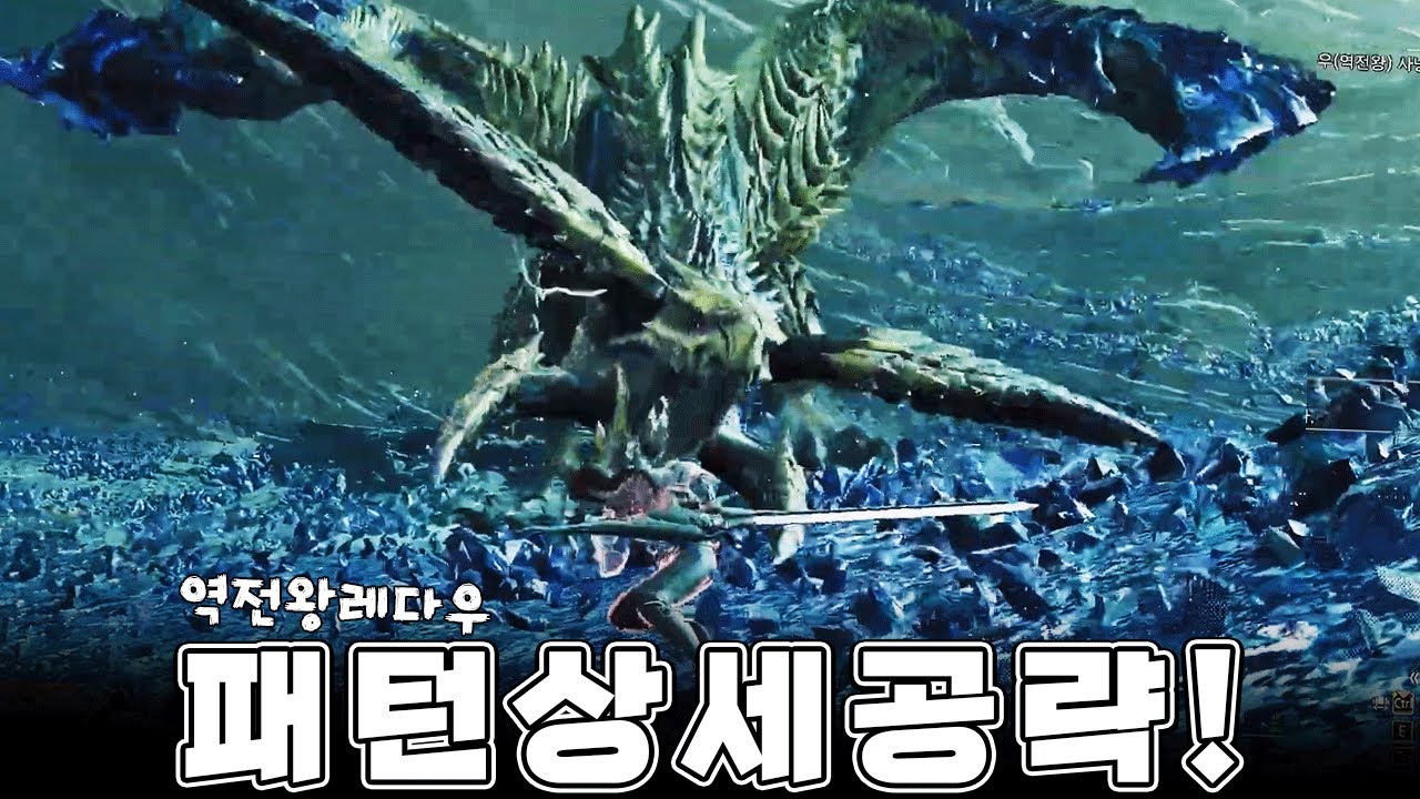 와일즈 태도 역전왕 레다우 패턴 완벽 공략 가이드!!_장인 플레이 분석 영상 [MHWs]