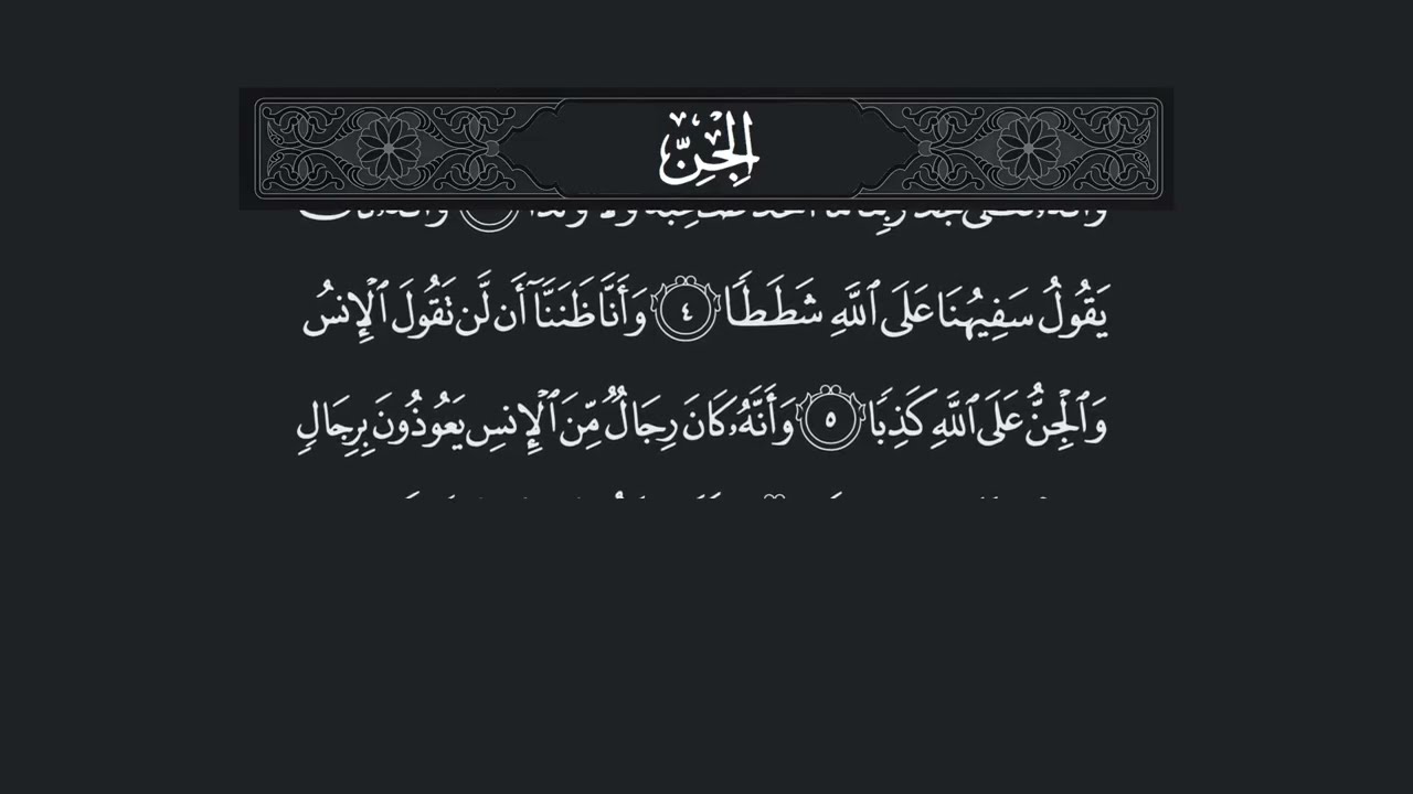 Surah Al Jinn - 72 (سورة الجن) – Beautiful Quran Recitation with Arabic Text | Full HD