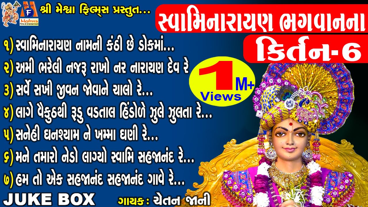 Swaminarayan Bhagwan Na Kirtan 6 | Jay Swaminarayan Kirtan | સ્વામિનારાયણ ભગવાનના કિર્તન |
