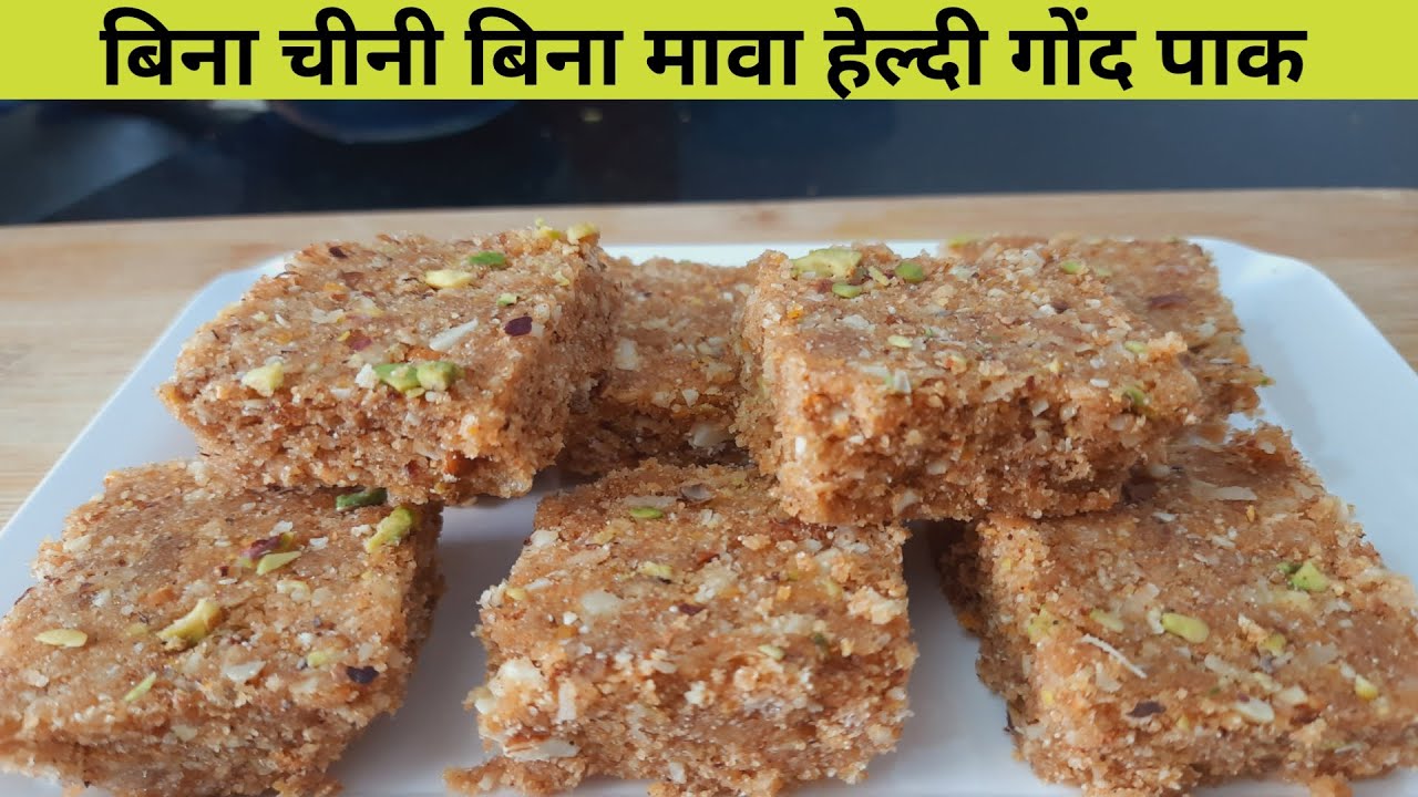 Gond Pak Recipe | बिना चीनी, बिना मावा, बिना चाशनी की झंझट हैल्थी गोंदपाक बनाने की आसान विधि