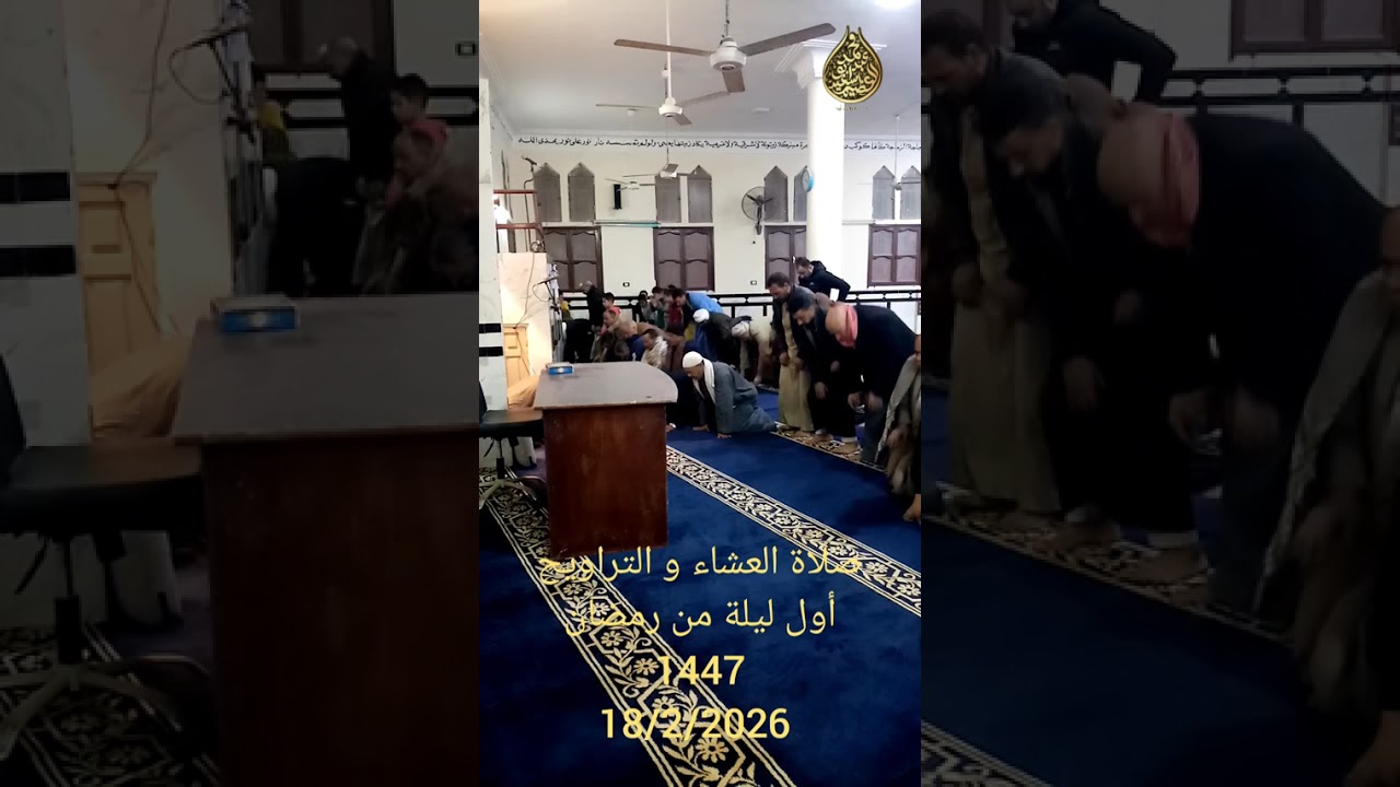 صلاة العشاء و التراويح أول ليلة من رمضان 1447 من مسجد السيدة عائشة رضي الله عنها بمدينة العريش 