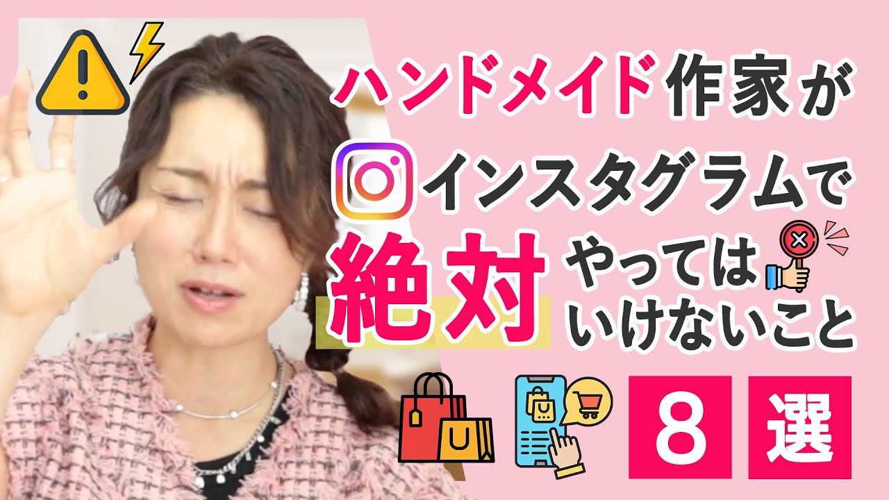 ハンドメイド作家がインスタグラムで絶対やってはいけないこと８選