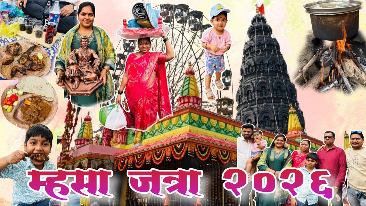 ठाणे जिल्ह्यातील सर्वात मोठी म्हसाची जत्रा २०२६/श्री खांबलिंगेश्वर देवस्थान म्हसा मुरबाड 