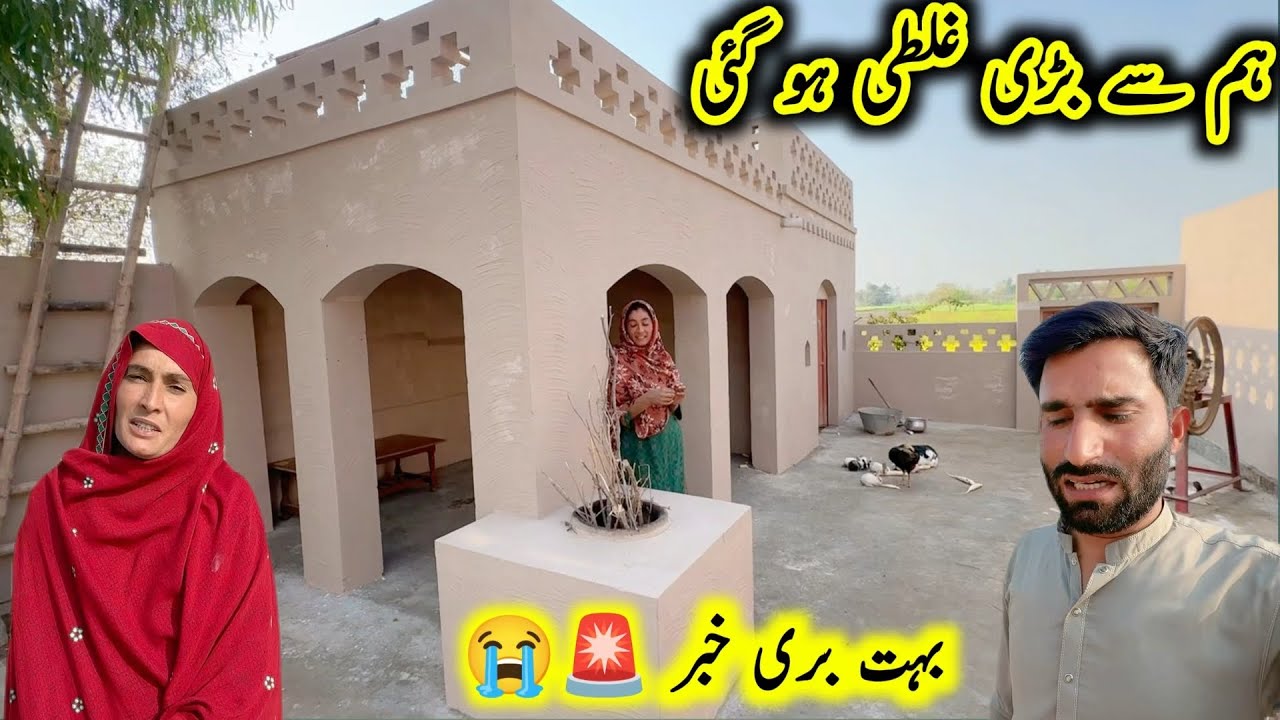 Hum se badi ghalti ho gayi || eik bad news 😭😭|| pak village family 