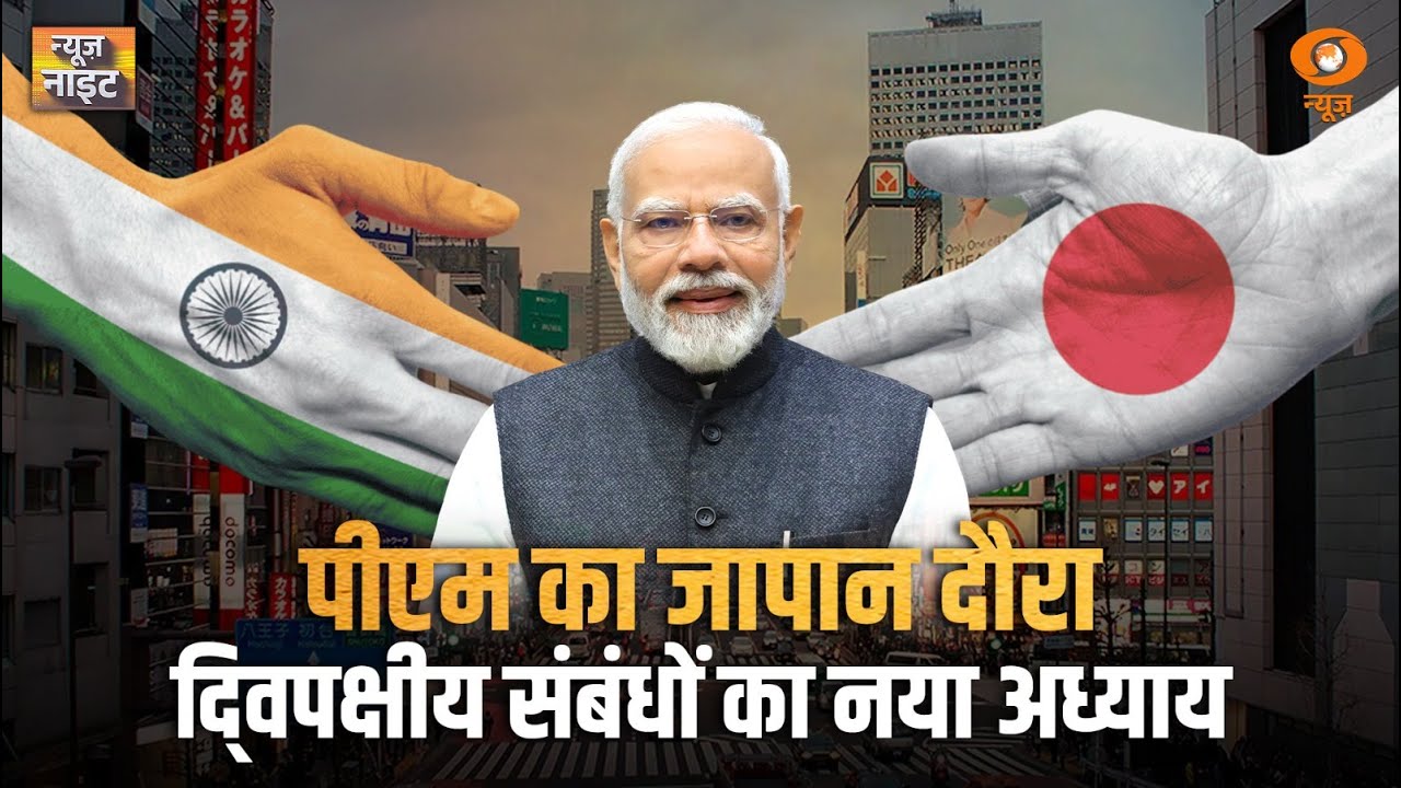 Live: News Night | PM का Japan दौरा, दि्वपक्षीय संबंधों का नया अध्याय l PM Modi l Trump Tariffs