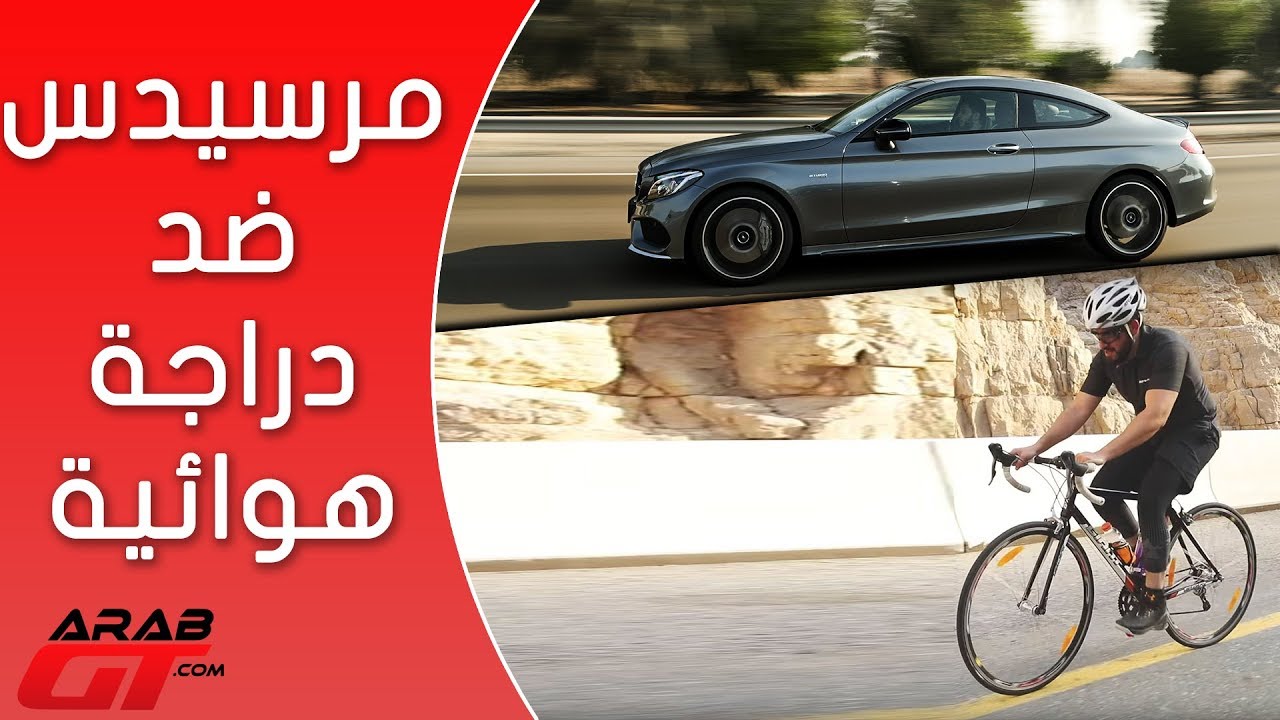 تحدي سيارة AMG مع دراجة هوائية‎