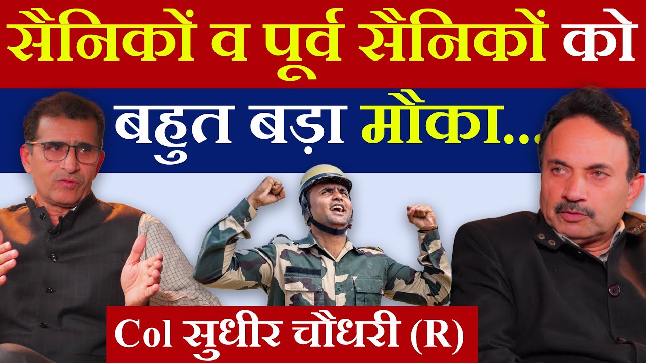 सैनिकों व पूर्व सैनिकों को बहुत बड़ा मौका... Col सुधीर चौधरी (R)| #SainikWelfareNews