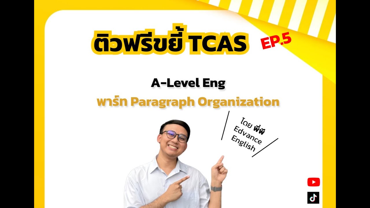 ติวฟรีขยี้ TCAS Ep.5 : A-Level Eng พาร์ท Paragraph Organization