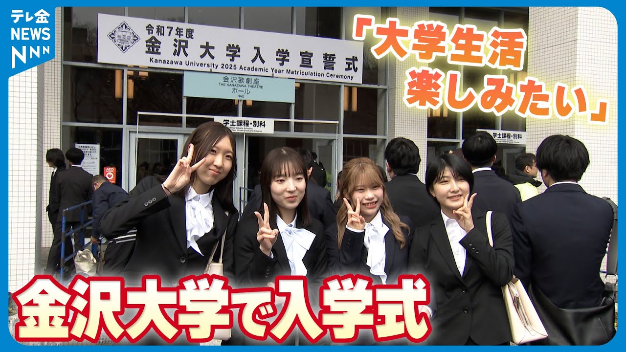 【2871人新たな一歩】「大学生活楽しみたい」 金沢大学で入学式　新設の防災・復興人材選抜にも20人