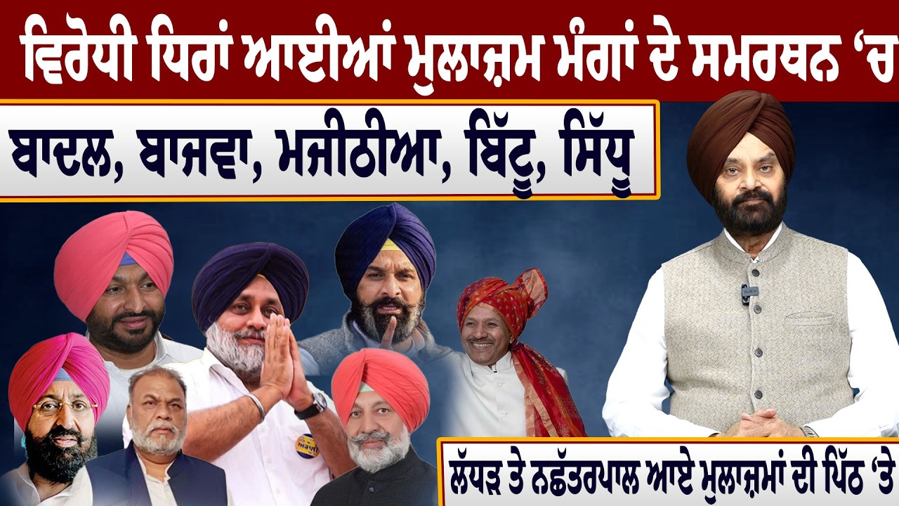 ਵਿਰੋਧੀ ਧਿਰਾਂ ਆਈਆਂ ਮੁਲਾਜ਼ਮ ਮੰਗਾਂ ਦੇ ਸਮਰਥਨ ‘ਚ