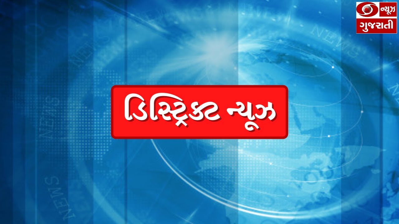 DD News Gujarati | Gujarat Assembly Polls | Breaking News & Other Live Updates | District News |