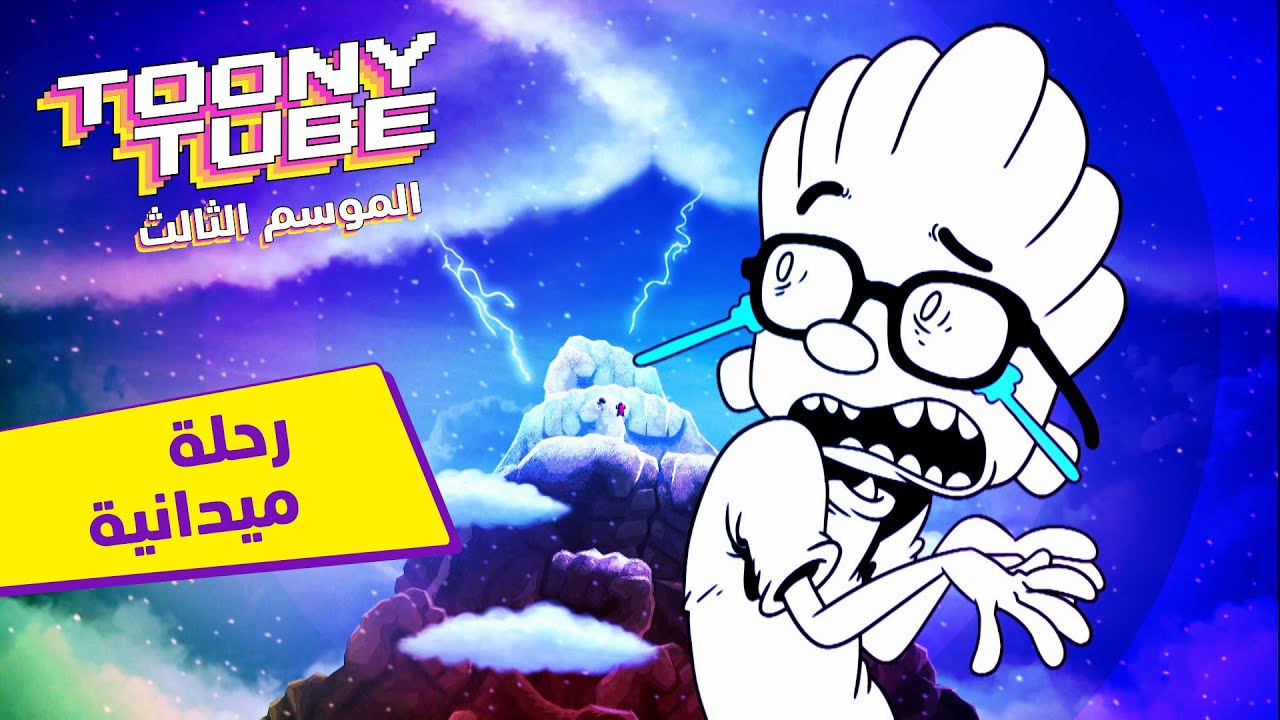 الموسم ٣ توني تيوب | رحلة ميدانية | كرتون نتورك