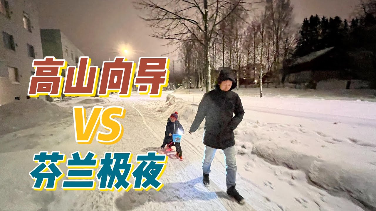高山向导的芬兰极夜生活