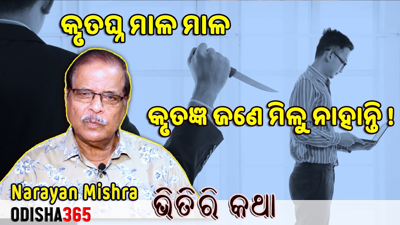 କୃତଘ୍ନ ମାଳ ମାଳ, କୃତଜ୍ଞ ଜଣେ ମିଳୁ ନାହାନ୍ତି ! Bhitiri Katha 114 | Narayan Mishra | Odisha 365