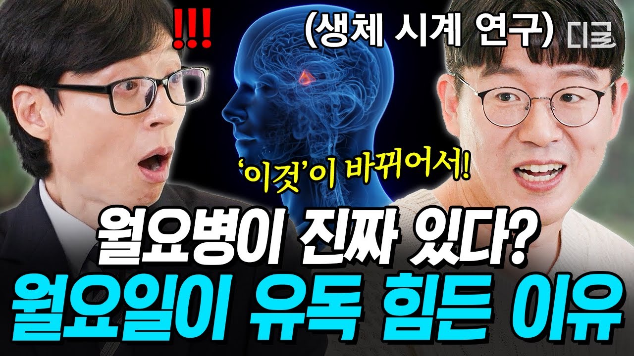 [#유퀴즈온더블럭] 거봐, 월요병 꾀병 아니잖아..💦 수리과학과 교수가 말하는 월요병의 원리와 극복 방법❗
